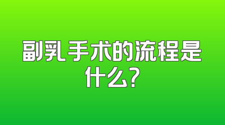 副乳手术的流程是什么？