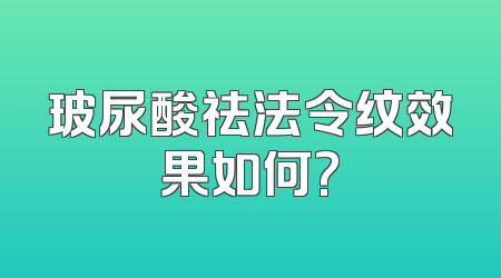玻尿酸祛法令纹效果如何?