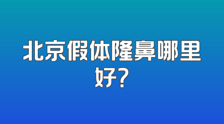 北京假体隆鼻哪里好？