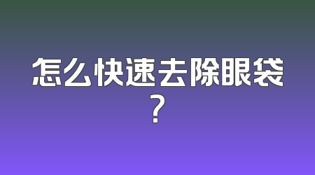 怎么快速去除眼袋?