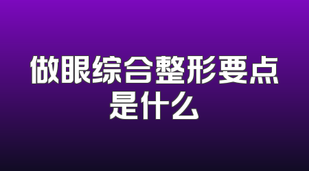 做眼综合整形要点是什么
