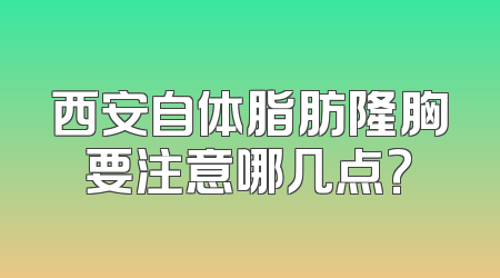 西安自体脂肪隆胸要注意哪几点?