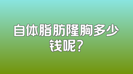 自体脂肪隆胸多少钱呢？