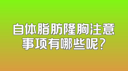 自体脂肪隆胸注意事项有哪些呢?