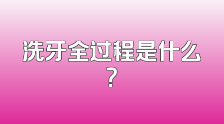 洗牙全过程是什么？