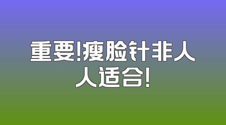 重要！瘦脸针非人人适合！