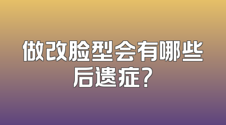做改脸型会有哪些后遗症？