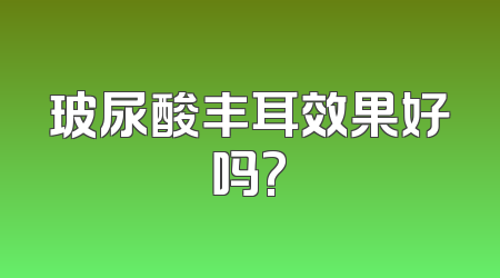 玻尿酸丰耳效果好吗?