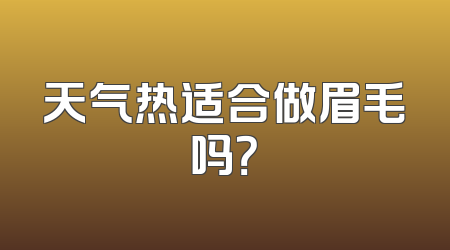 天气热适合做眉毛吗？