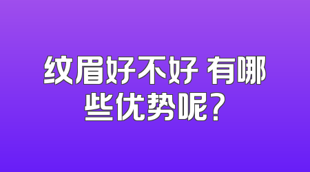 纹眉好不好 有哪些优势呢?