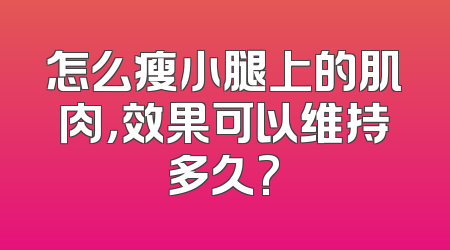 怎么瘦小腿上的肌肉，效果可以维持多久?