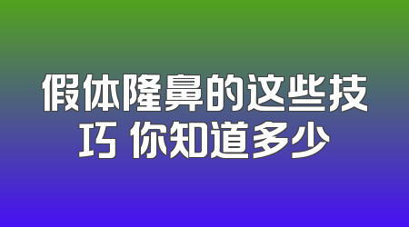 假体隆鼻的这些技巧 你知道多少