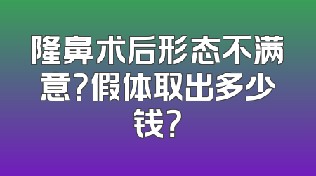 隆鼻术后形态不满意？假体取出多少钱？
