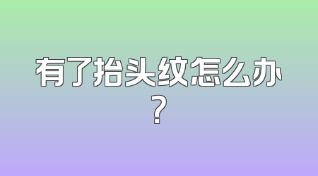 有了抬头纹怎么办？