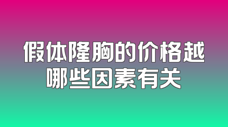 假体隆胸的价格越哪些因素有关