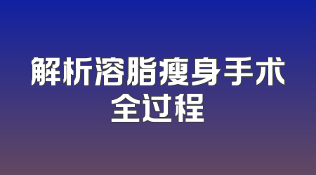 解析溶脂瘦身手术全过程