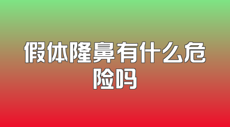 假体隆鼻有什么危险吗