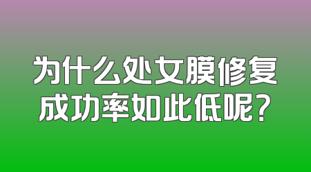 为什么处女膜修复成功率如此低呢？