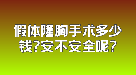 假体隆胸手术多少钱？安不安全呢？