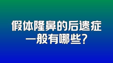 假体隆鼻的后遗症一般有哪些？