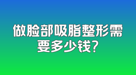 做脸部吸脂整形需要多少钱？