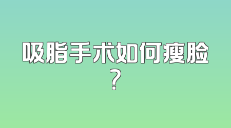 吸脂手术如何瘦脸?