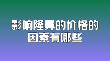 影响隆鼻的价格的因素有哪些