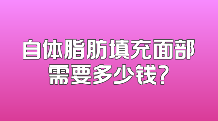 自体脂肪填充面部需要多少钱？