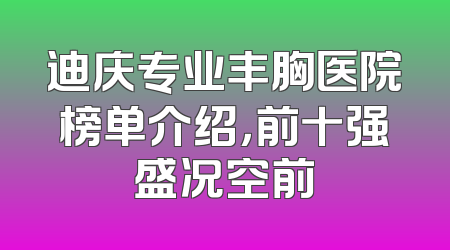 迪庆专业丰胸医院榜单介绍，前十强盛况空前