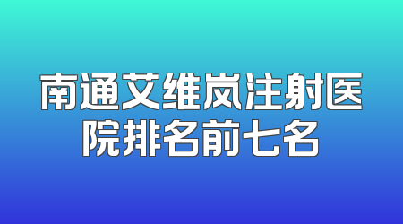 南通艾维岚注射医院排名前七名