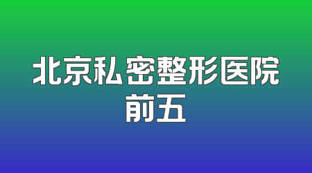 北京私密整形医院前五