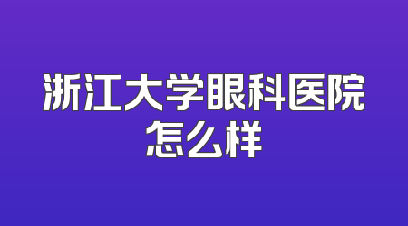 浙江大学眼科医院怎么样