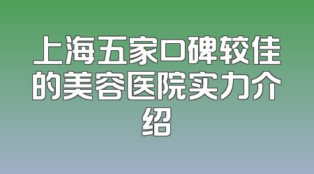 上海五家口碑较佳的美容医院实力介绍