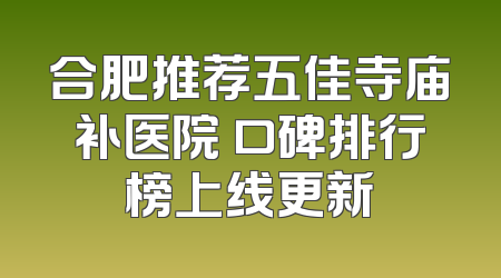 合肥推荐五佳寺庙补医院 口碑排行榜上线更新