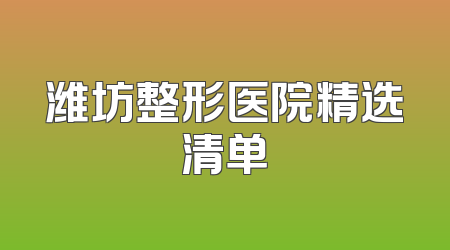 潍坊整形医院精选清单