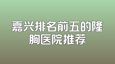 嘉兴排名前五的隆胸医院推荐