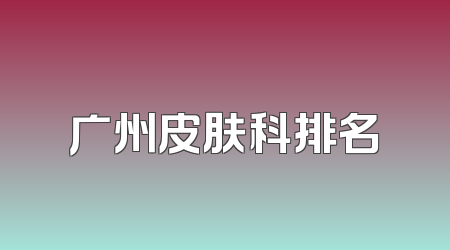 广州皮肤科排名