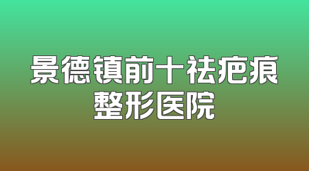 景德镇前十祛疤痕整形医院