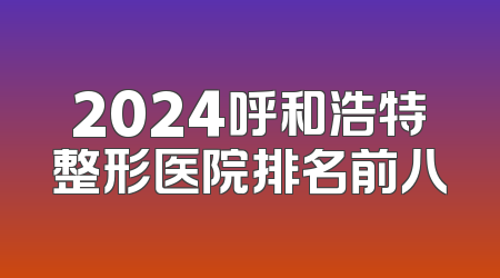 2024呼和浩特整形医院排名前八