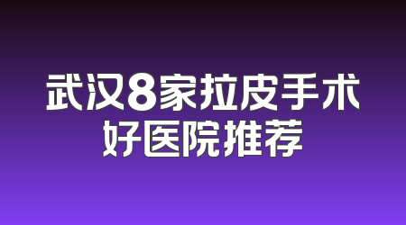 武汉8家拉皮手术好医院推荐