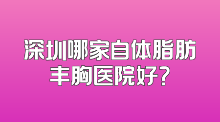 深圳哪家自体脂肪丰胸医院好？