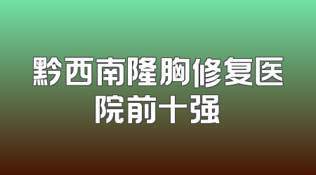 黔西南隆胸修复医院前十强