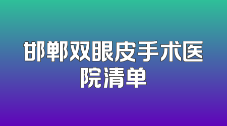 邯郸双眼皮手术医院清单