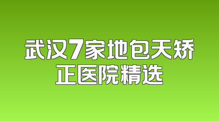 武汉7家地包天矫正医院精选