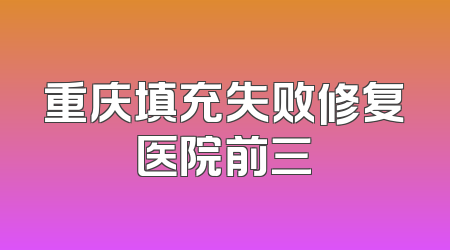 重庆填充失败修复医院前三