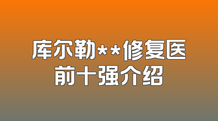 库尔勒**修复医前十强介绍