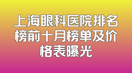 上海眼科医院排名榜前十月榜单及价格表曝光