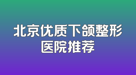 北京优质下颌整形医院推荐