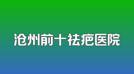 沧州前十祛疤医院