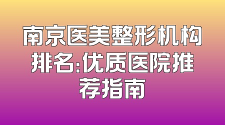 南京医美整形机构排名：优质医院推荐指南